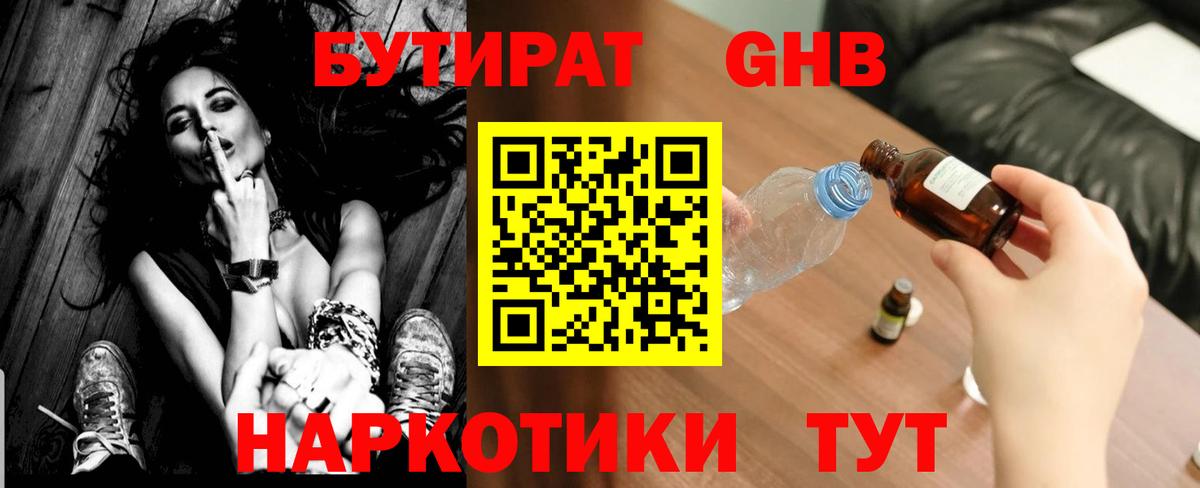 Бутират оксибутират Ртищево