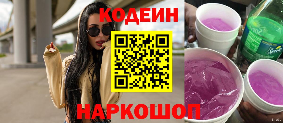 Кодеин Purple Drank  Вход с VPN  Ртищево  Кодеин напиток Lean (лин) 